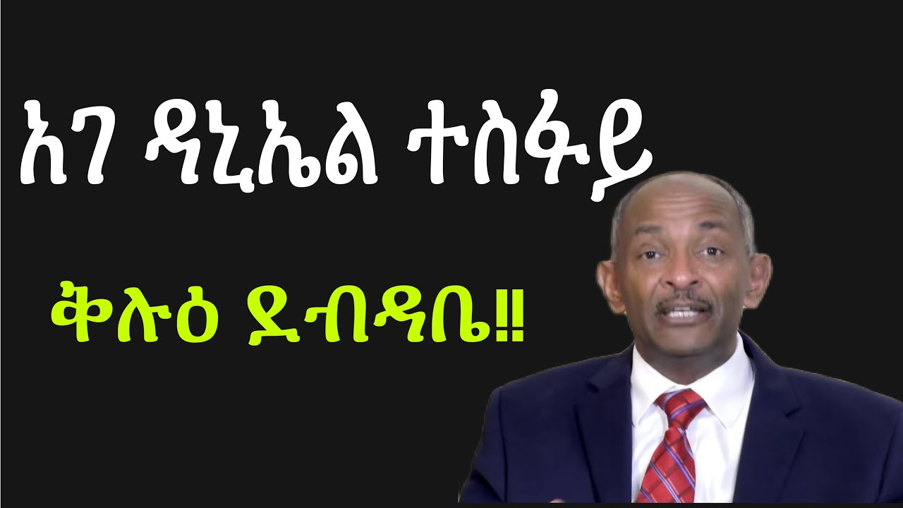 ቅሉዕ ደብዳቤ አገልጋሊ ዘማሪ ኢንጂነር ዳኒኤል ተስፋይ!!