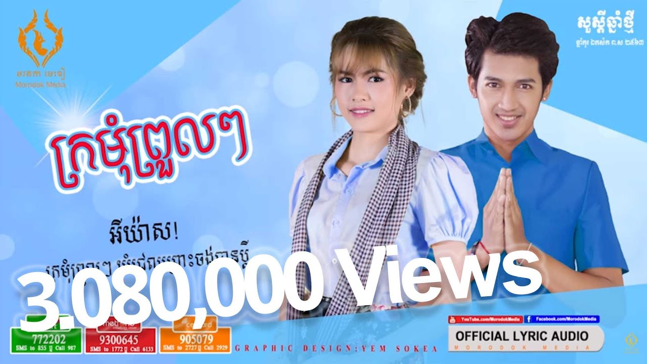 ក្រមុំព្រួលៗ - ច្រៀងដោយ៖ នាង ប្រាក់សុគន្ធ និង ដានីកា ( Kromom Proul Proul ) [OFFICIAL LYRIC AUDIO]