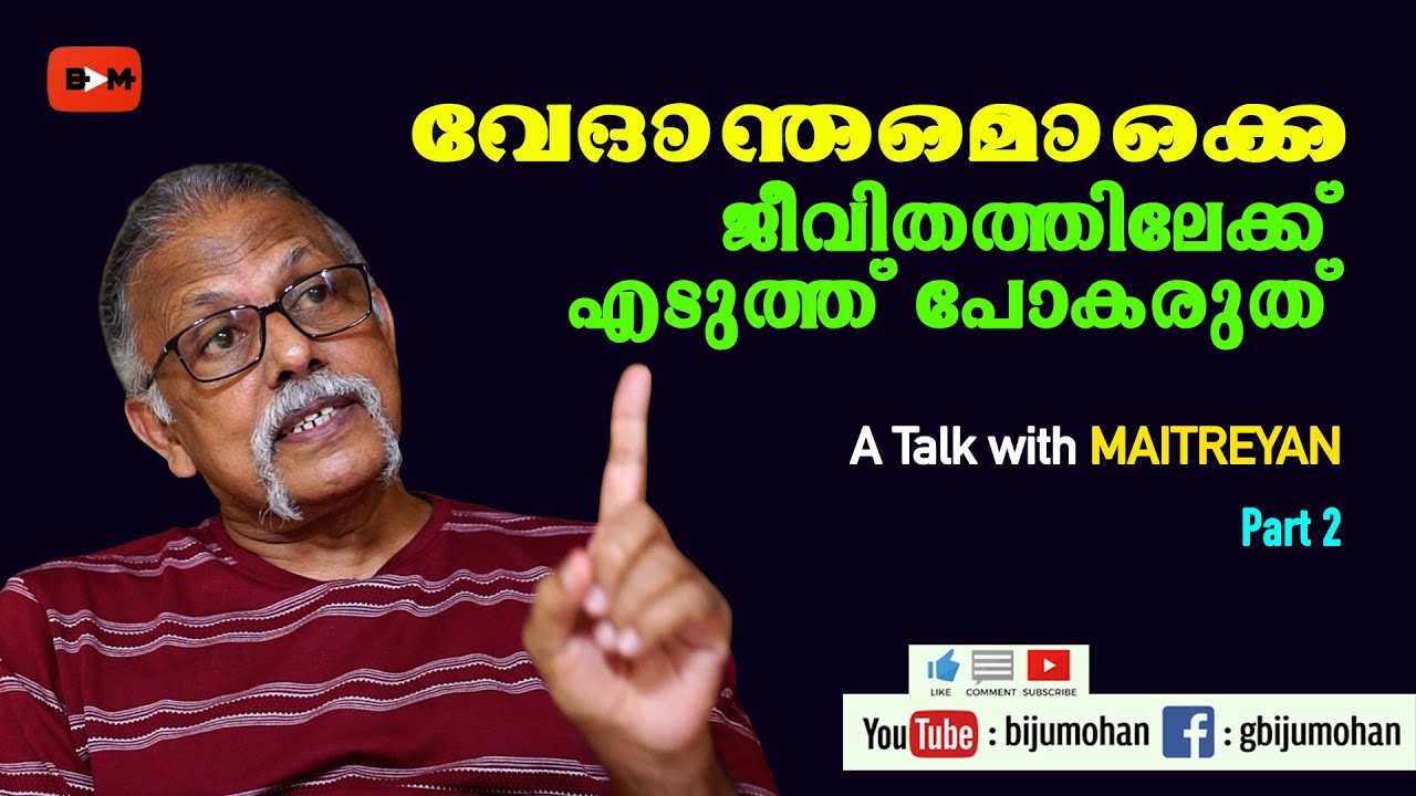 വേദാന്തമൊക്കെ വായിക്കാൻ കൊള്ളാം... പക്ഷെ ജീവിതത്തിലേക്ക് എടുത്ത് പോകരുത് : A Talk with Maitreyan