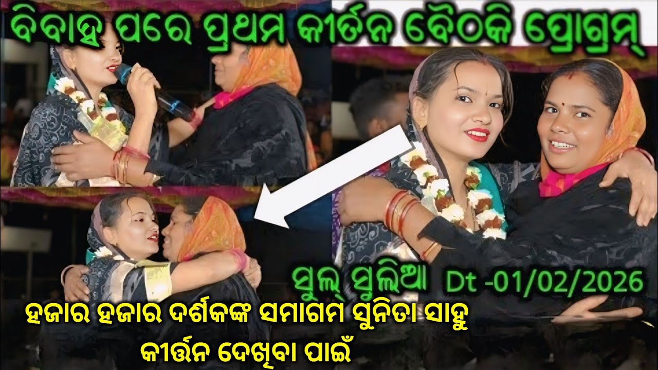 ବିବାହ ପରେ ସୁନିତା ସାହୁ ଙ୍କ ପ୍ରଥମ ବୈଠକି,ହଜାର ହଜାର ଦର୍ଶକ ଙ୍କ ଭିଡ଼ରେ ଏମିତି ଶେଷ କରିଲେ କୀର୍ତ୍ତନ@Sulsulia 