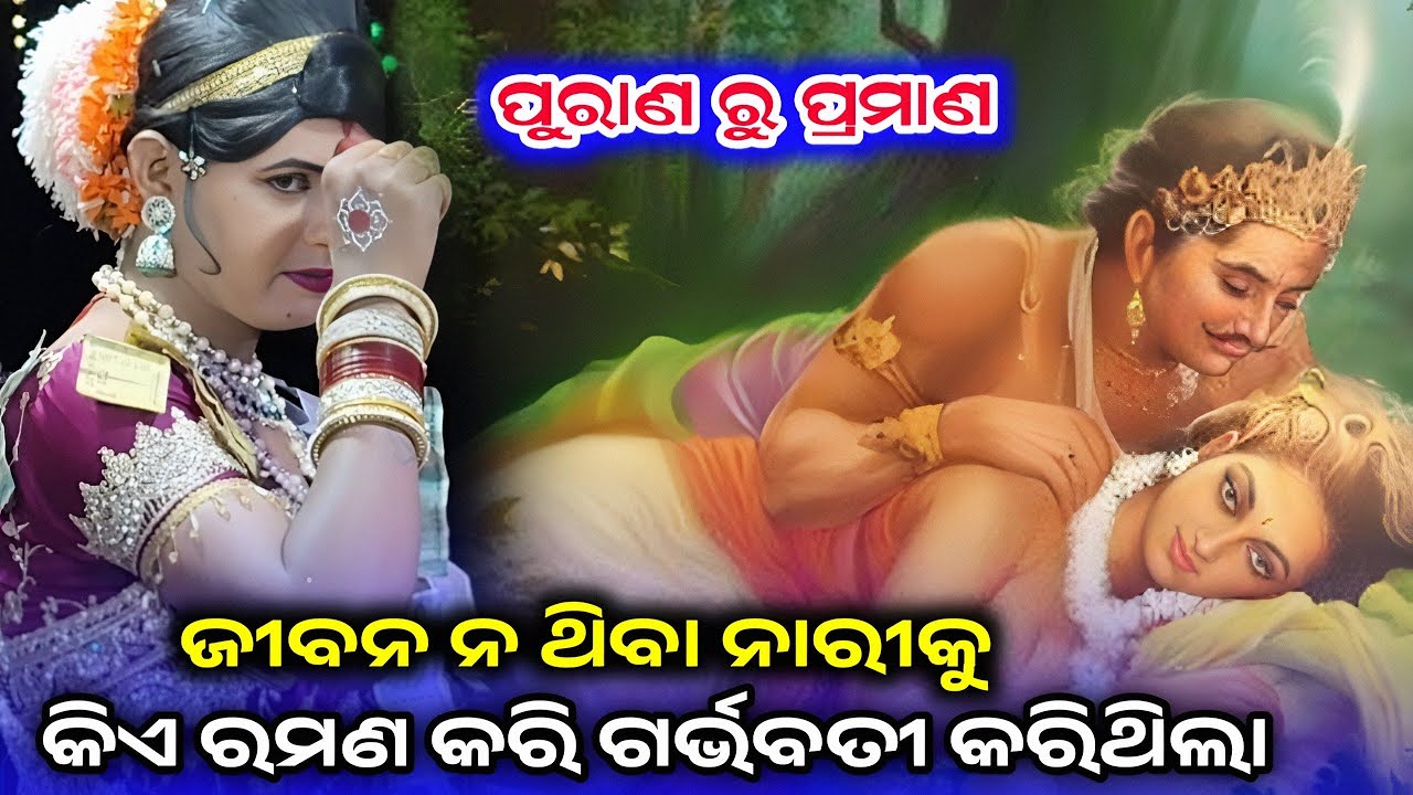 ଜୀବନ ନଥିବା ନାରୀକୁ ରମଣ କରି କିଏ ଗର୍ଭବତୀ କରିଥିଲେ? | ପୁରାଣ ରହସ୍ୟ | ramakanta radha l benjaren danda 