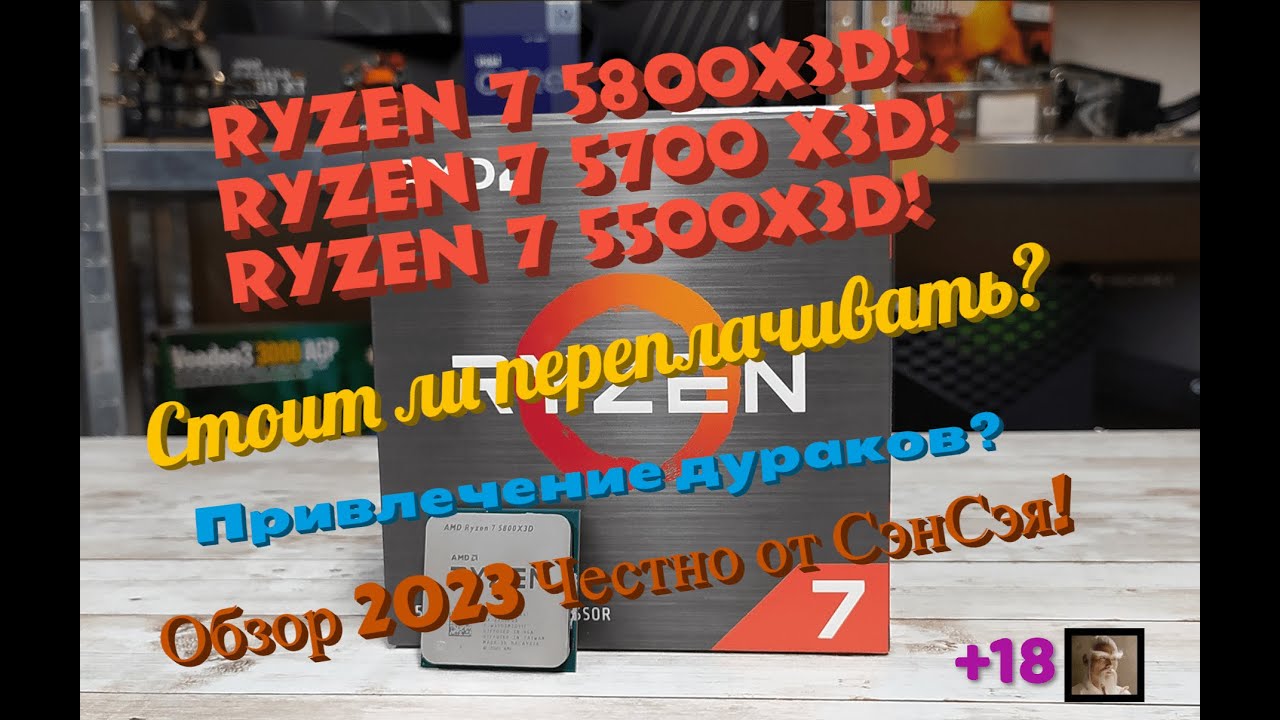 Ryzen 5800X3D! 5700X3D! 5500GT! Ryzen 5800X3D vs 5800X Стоит ли брать? Обзор 2024 Честно от СэнСэя!