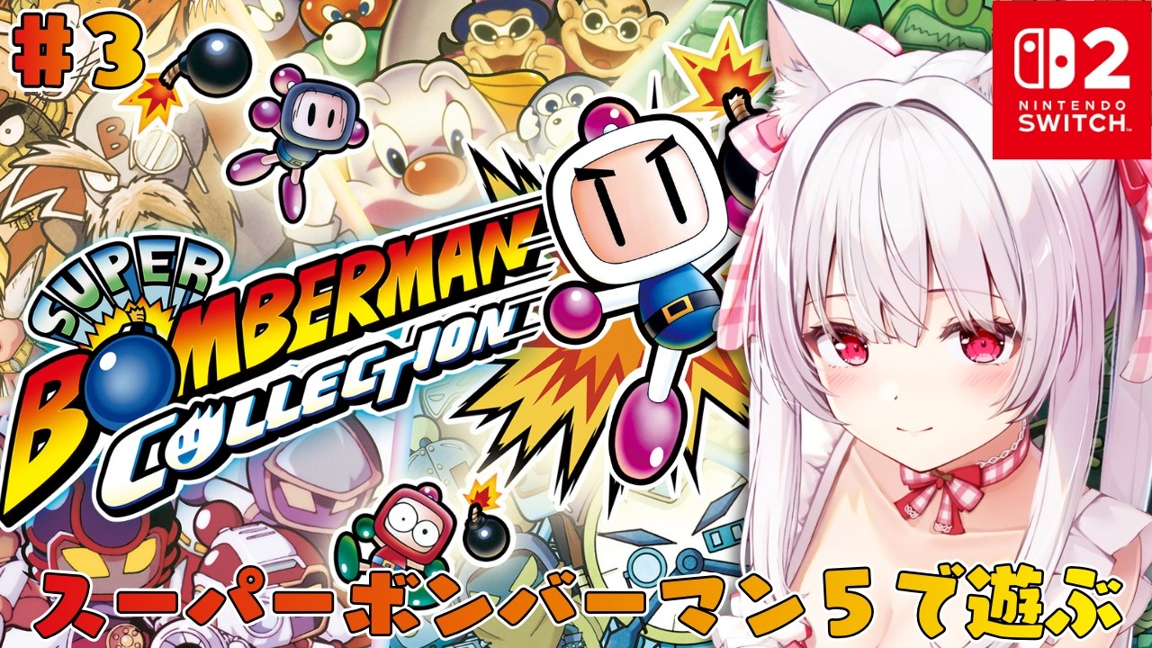 【スーパーボンバーマン コレクション】スーパーボンバーマン5で遊ぶ #3【明堂しろね/ハコネクト】