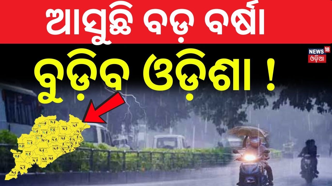 ମାଡ଼ି ଆସୁଛି ବଡ଼ ବର୍ଷା! New Low Pressure | Heavy Rain Alert for Odisha | Weather News | Odisha Rain