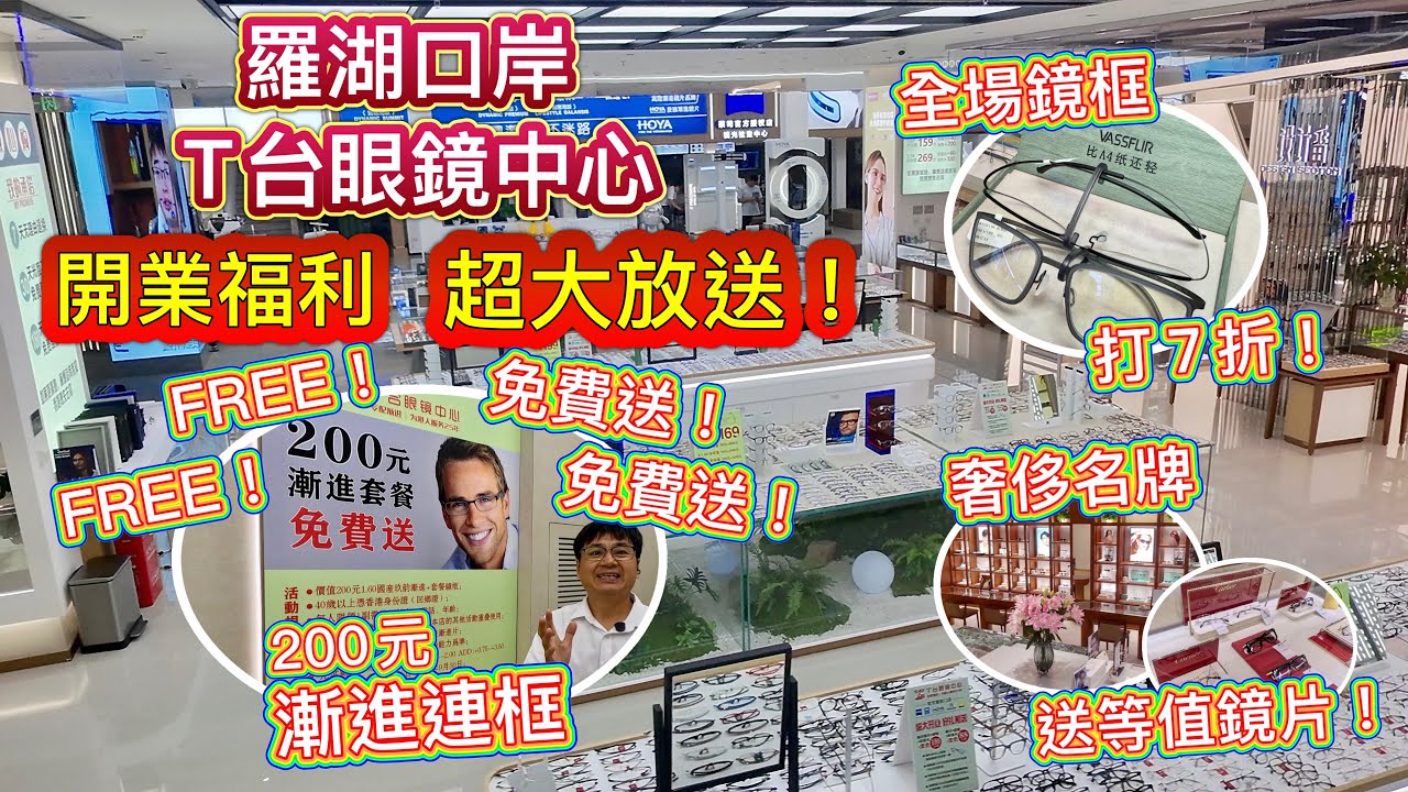 羅湖口岸眼鏡旗鑑店🔥200元漸進連框🔥港人免費送🔥開業福利🎊全場鏡框７折🔥奢侈名牌眼鏡，送等值鏡片！史上最大優惠力度，T台眼鏡中心 25年回饋！
