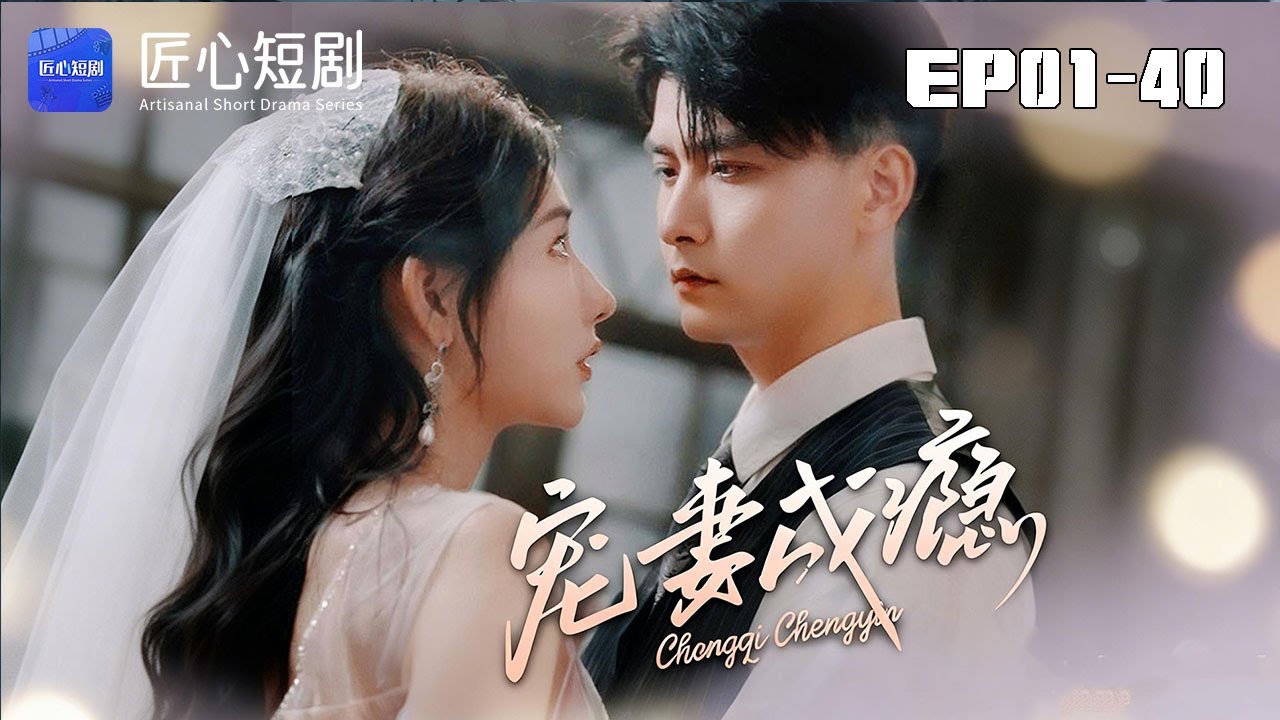 🔴NEW【寵妻成瘾 1-40集】 | 她賭上壹切嫁給他，他卻用婚姻做牢籠報複！捏著她的下巴冷笑：景顔，進來了就別想出去 #愛情#現代#爽劇 #短劇 #匠心短劇