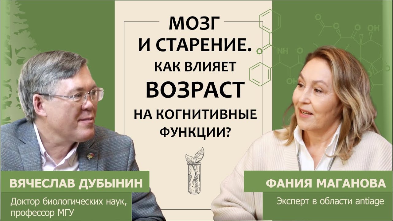 Вячеслав Дубынин: Мозг и старение. Как влияет старение на когнитивные функции?
