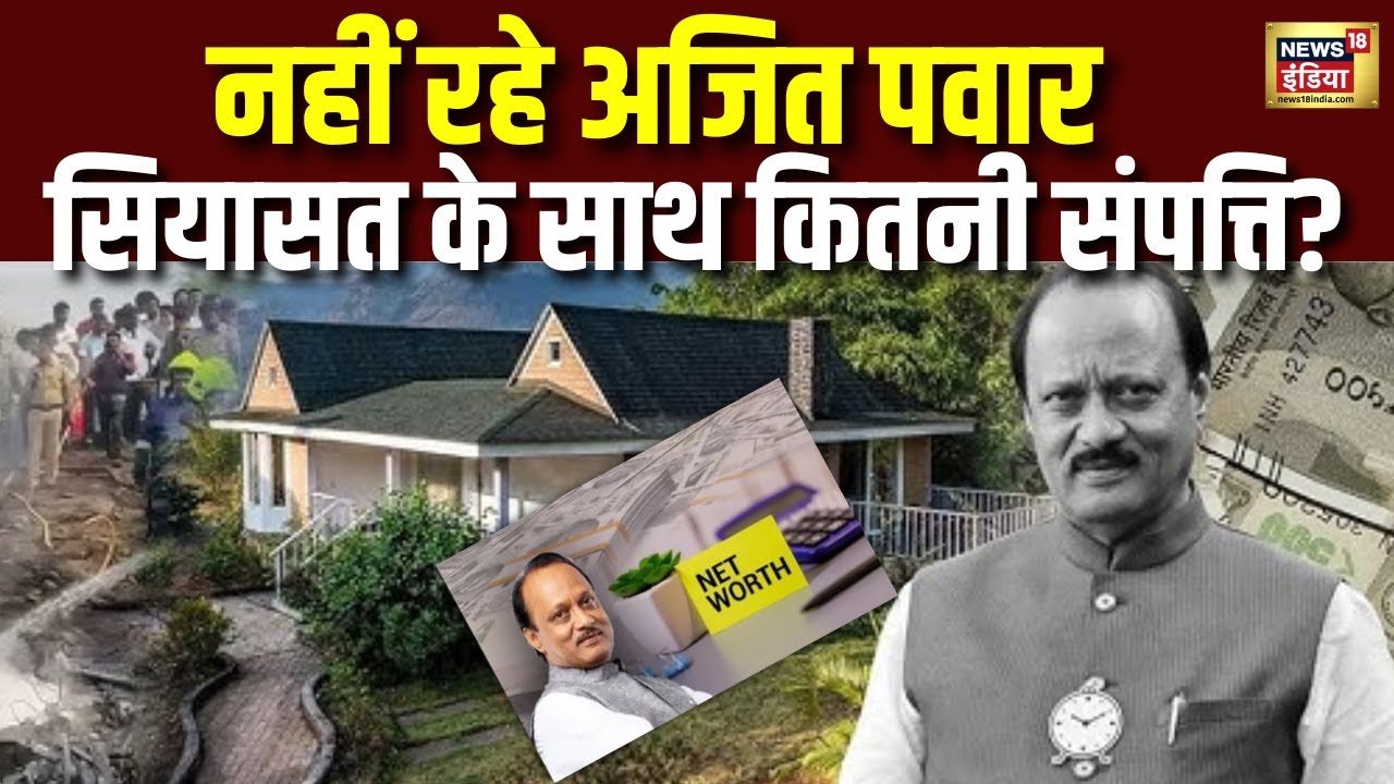 Ajit Pawar: राजनीति के साथ कितनी कमाई? | Net Worth | Ajit Pawar | Assets | Net Worth Revealed | N18V