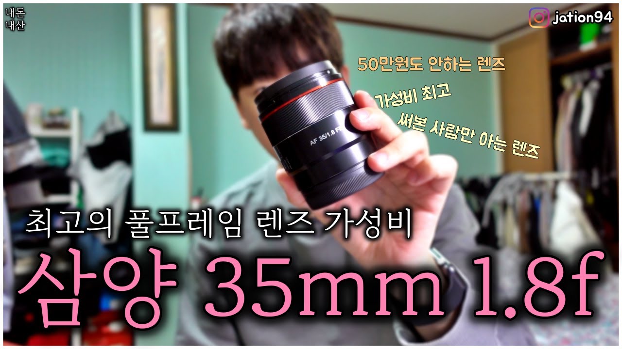 소니 풀프레임 35mm 렌즈 중 '최고의 가성비' !!!!!! 40만원 대 '삼양 35mm F1.8' 렌즈 사용리뷰!!! [소니][풀프레임][삼양]