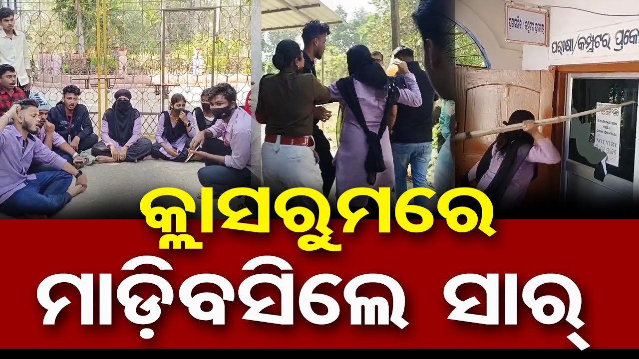 କ୍ଲାସରୁମରେ ମାଡିବସିଲେ ସାର | Misconduct Allegations Against Teacher |Student Seeks Justice |Jajpur |OR