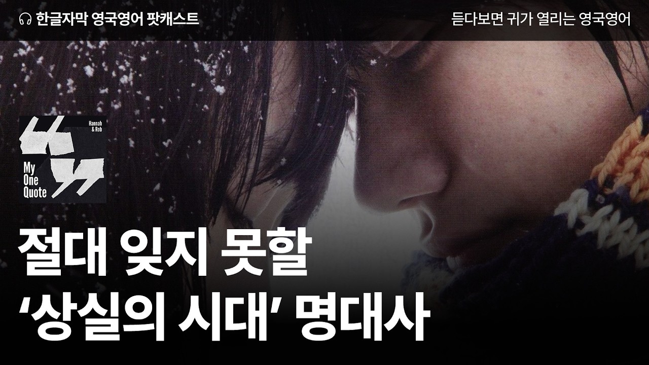 📚무라카미 하루키 상실의 시대 명대사  | 영국영어 팟캐스트 나의 한 문장 ep04 Norwegian Wood