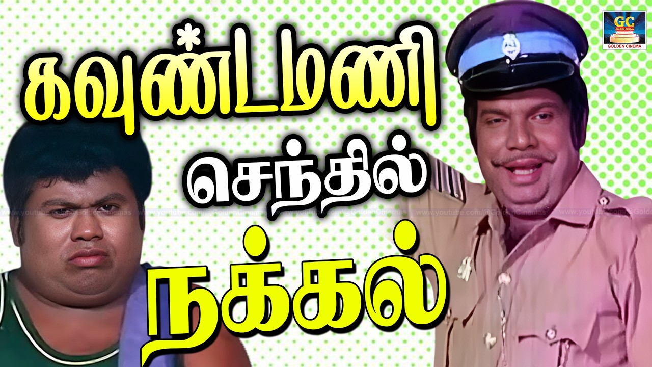ஏன்டா நாயே என் கிட்டயே வேஷம் போட்டு ஏமாத்துறியா டா 😂👌Goundamani Senthil Tamil Comedy 4K