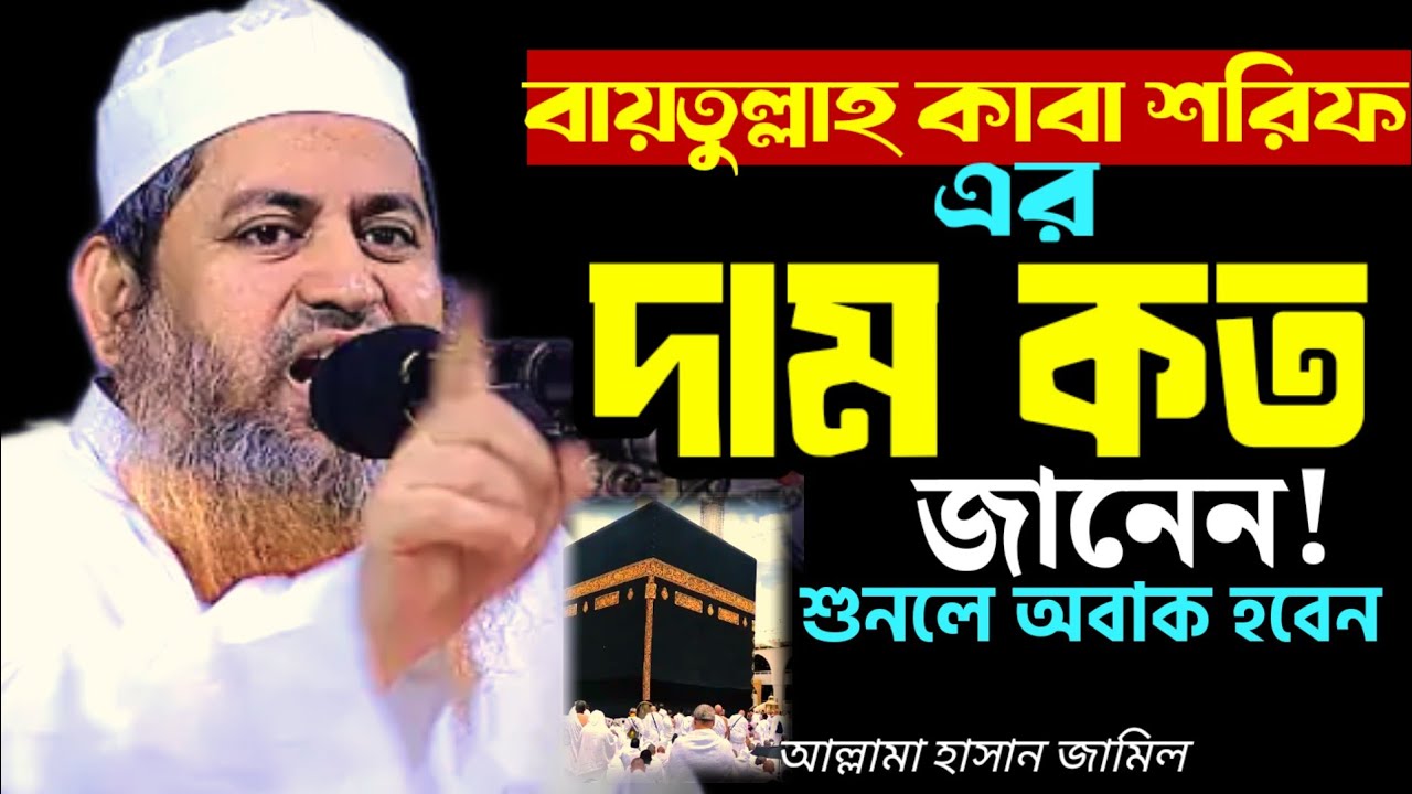 বায়তুল্লাহ কাবা শরিফ এর দাম কত জানেন!,আল্লামা হাসান জামিল,Allama Hasan Jamil,New Bangla Waz 26/01/26