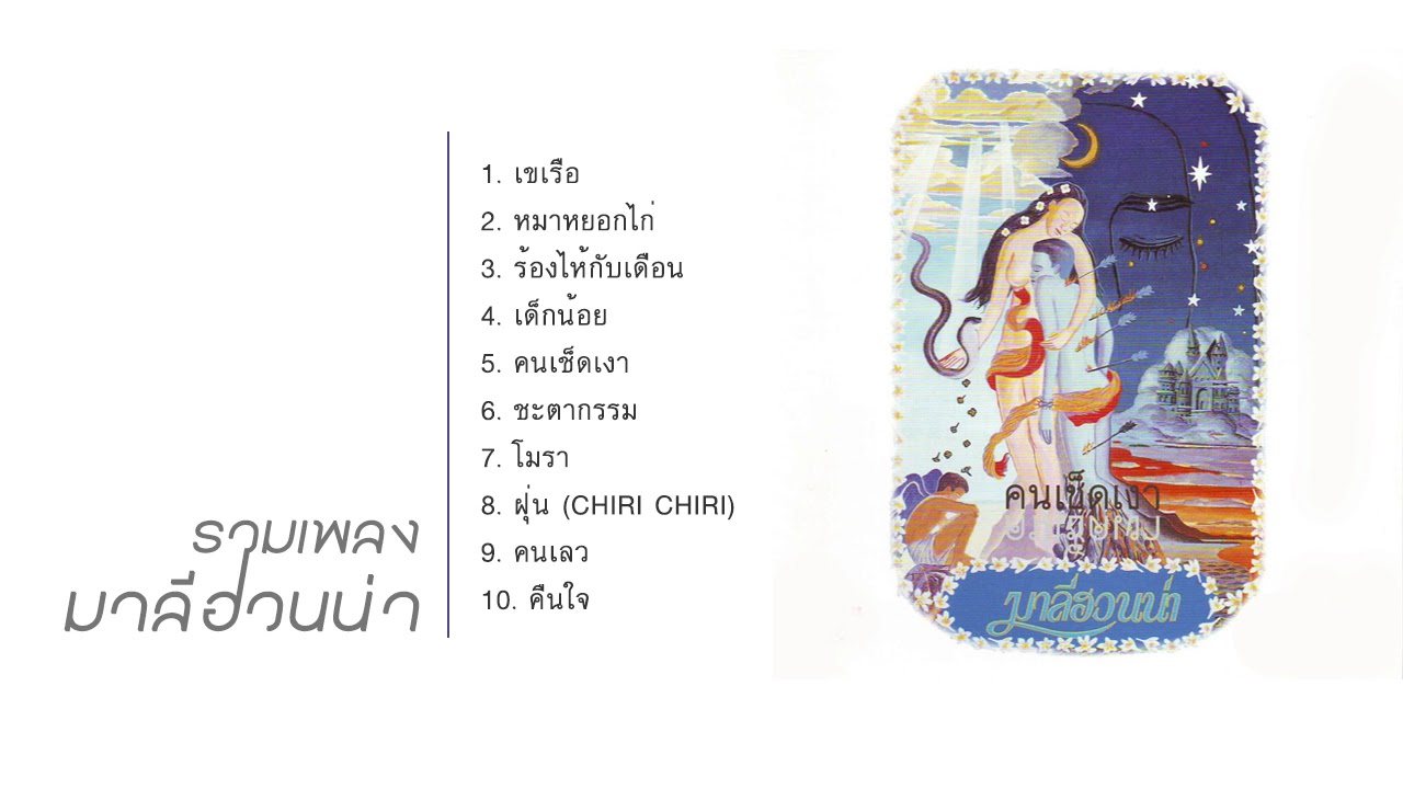 รวมเพลงฮิตมาลีฮวนน่า