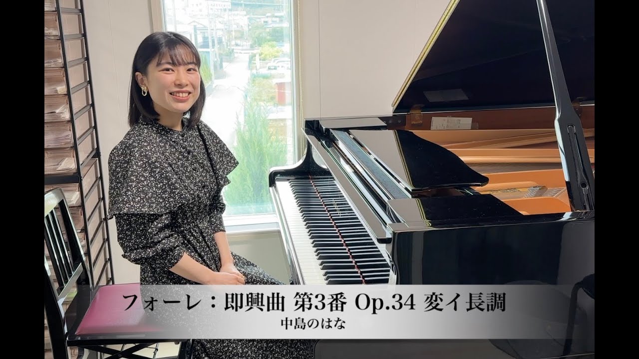 【木山音楽教室講師演奏動画】フォーレ：即興曲 第3番 Op.34 変イ長調 Faure: Impromptu No.3：中島のはな