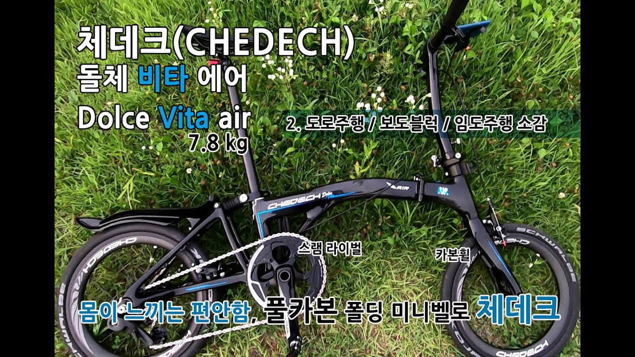 몸이 느끼는 풀카본의 편안함, 체데크 돌체 비타 에어!  주행소감