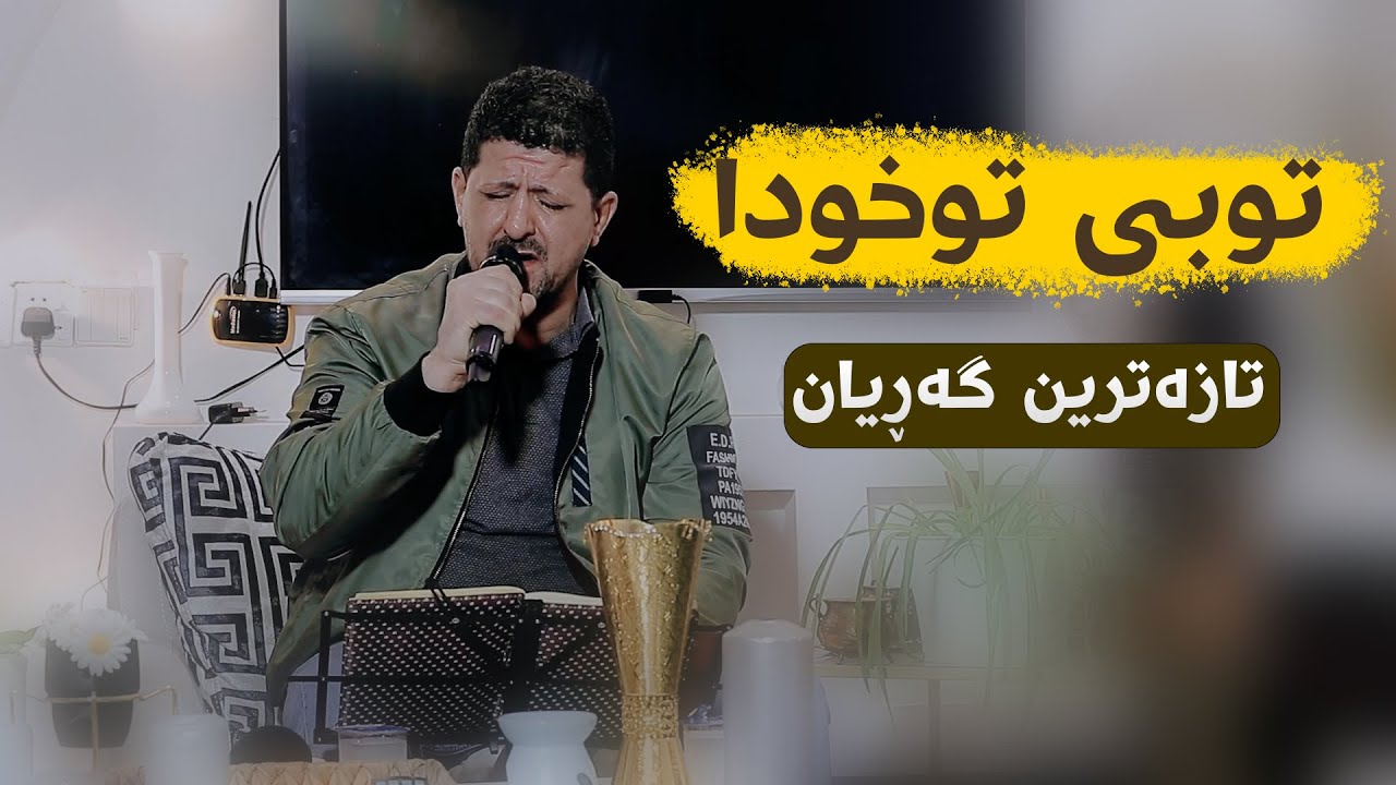 Omar Mishyawi (Twbi Tw Xwda) Danishtni Nawzad Kaka Bra