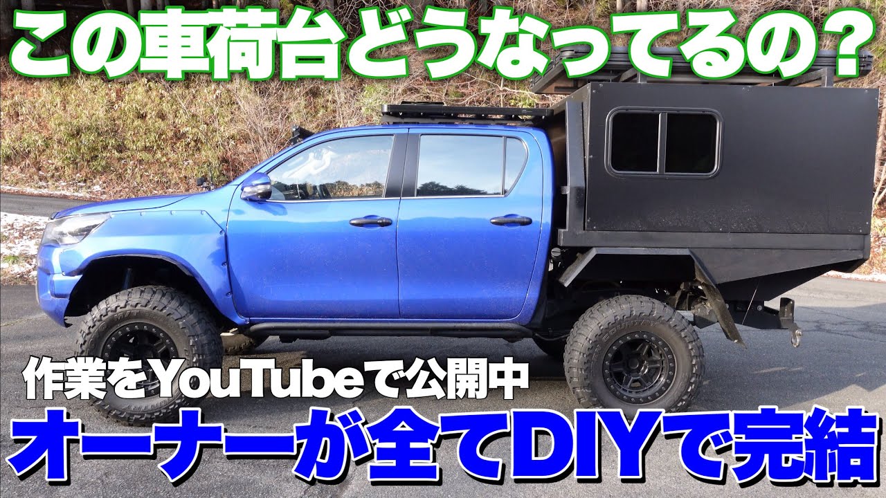 【これは車中泊できる？】ハイラックスがDIYで豪風キャンピングカーに変身。