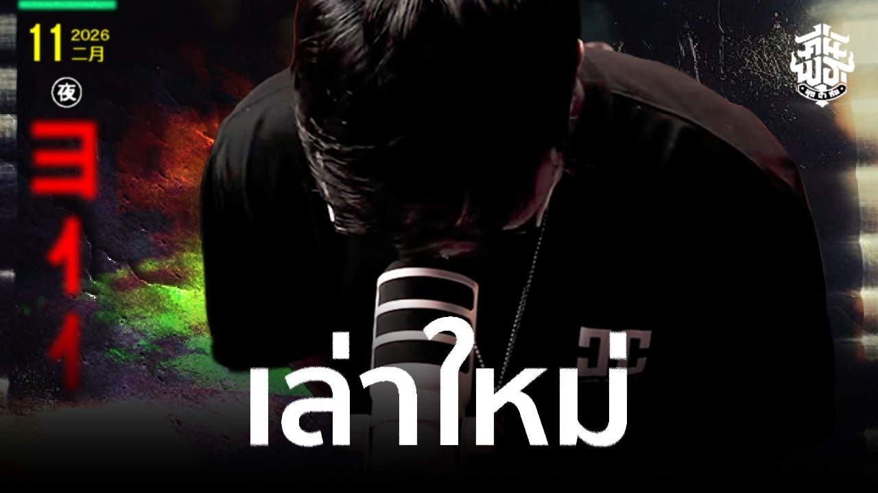 คืนพุธ มุดผ้าห่ม : คืนที่ 311 (รายการเต็ม)