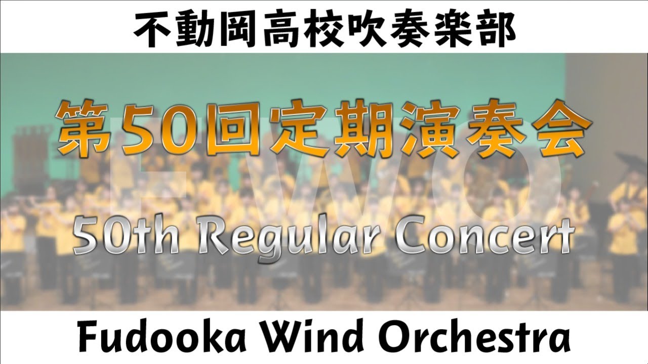 【LIVE】不動岡高校吹奏楽部第50回定期演奏会その２