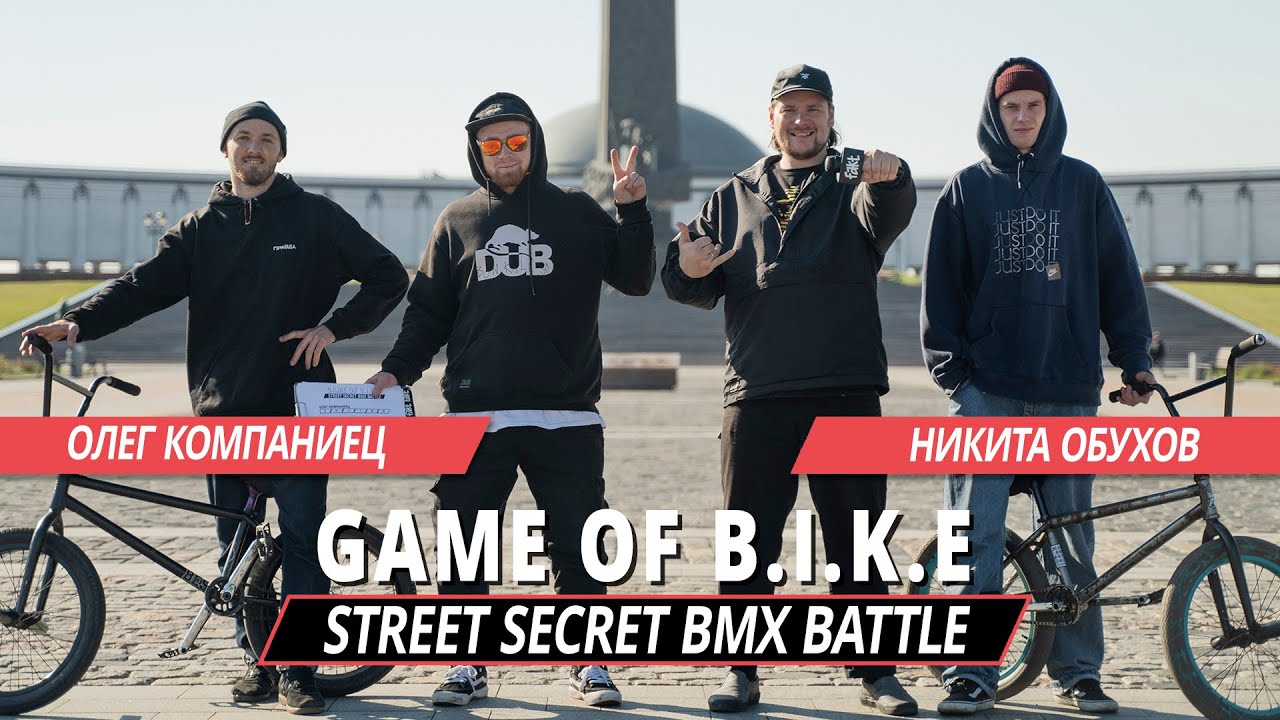 STREET SECRET BMX BATTLE - Олег Компаниец VS Никита Обухов