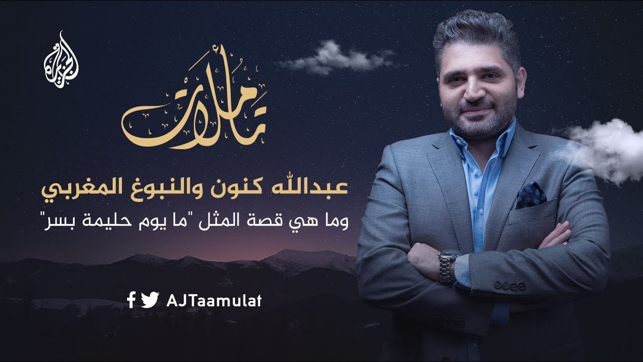 تأملات | كنون والنبوغ المغربي .. وقصة المثل ما يوم حليمة بسر