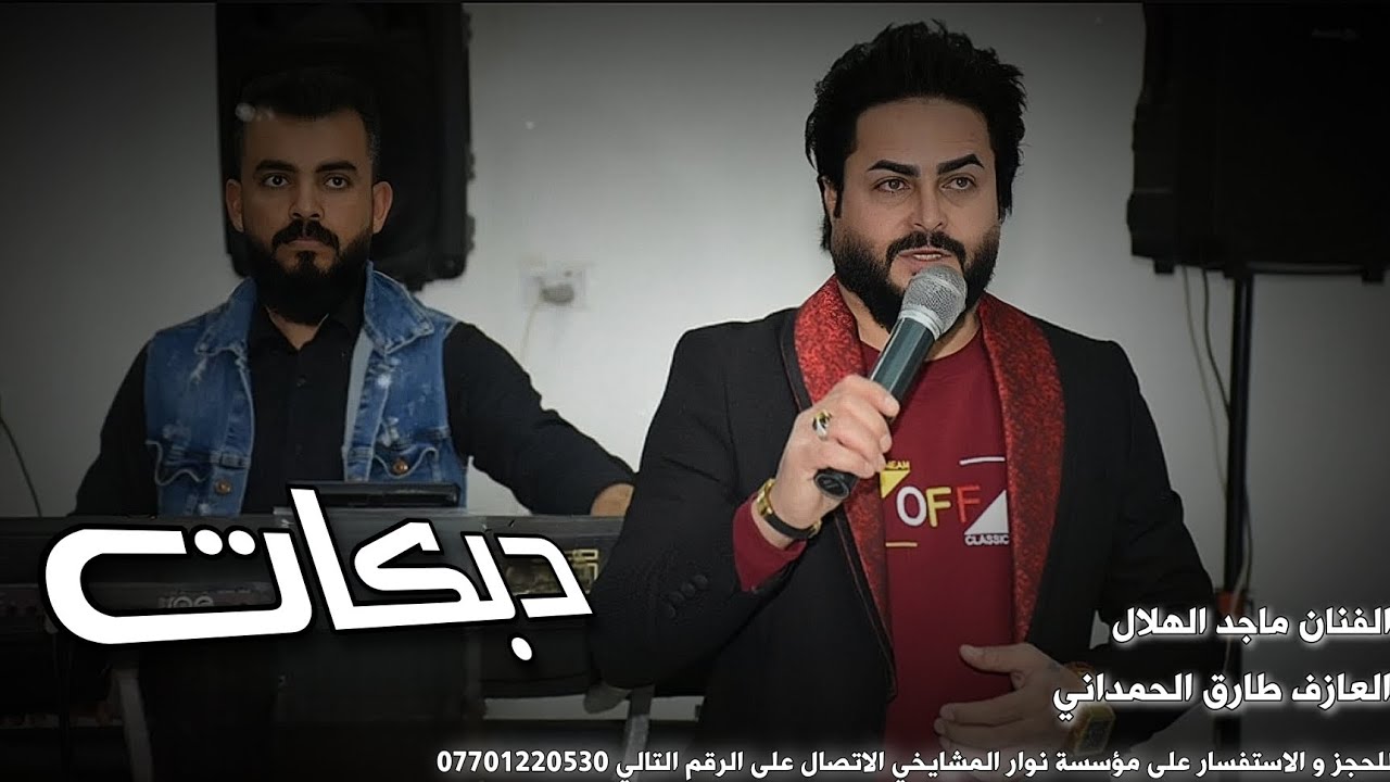 انس العبيدي :الفنان ماجد الهلالي:دبكات 2024:ماطول خدج ورده:العازف طارق الحمداني لايفوتكم هجام رسمي😉👌