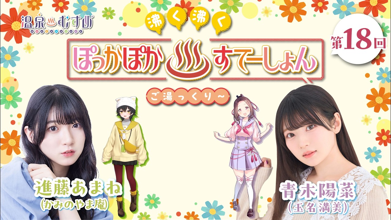 【#ぽかすて】進藤あまね・青木陽菜 第18回「沸く沸く ぽっかぽか♨すてーしょん ご湯っくり～」