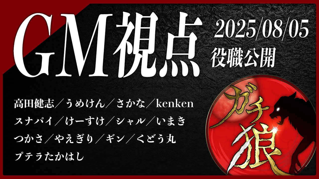 【第27回】#ガチ狼 Season3／GM 髙橋ヨスガ視点 【ZOOM人狼 高田健志さん主催】