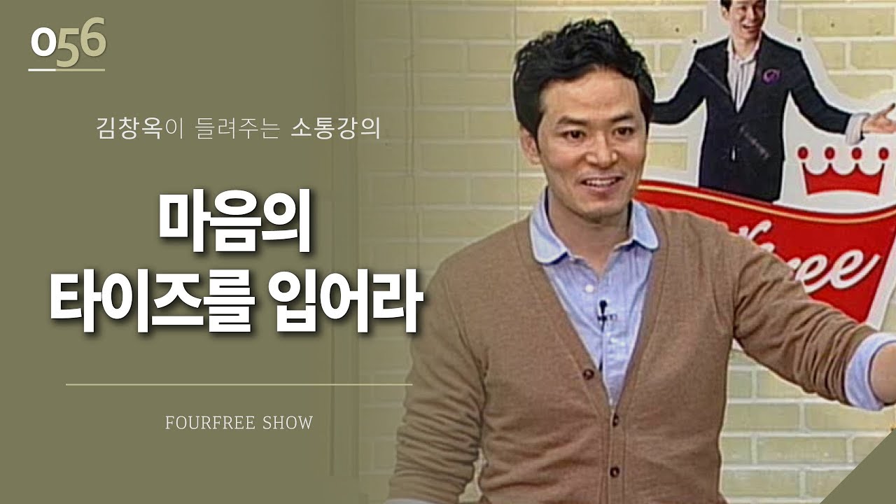 [56회] 마음의 타이즈를 입어라 / 김창옥 포프리쇼 / 인생 강의
