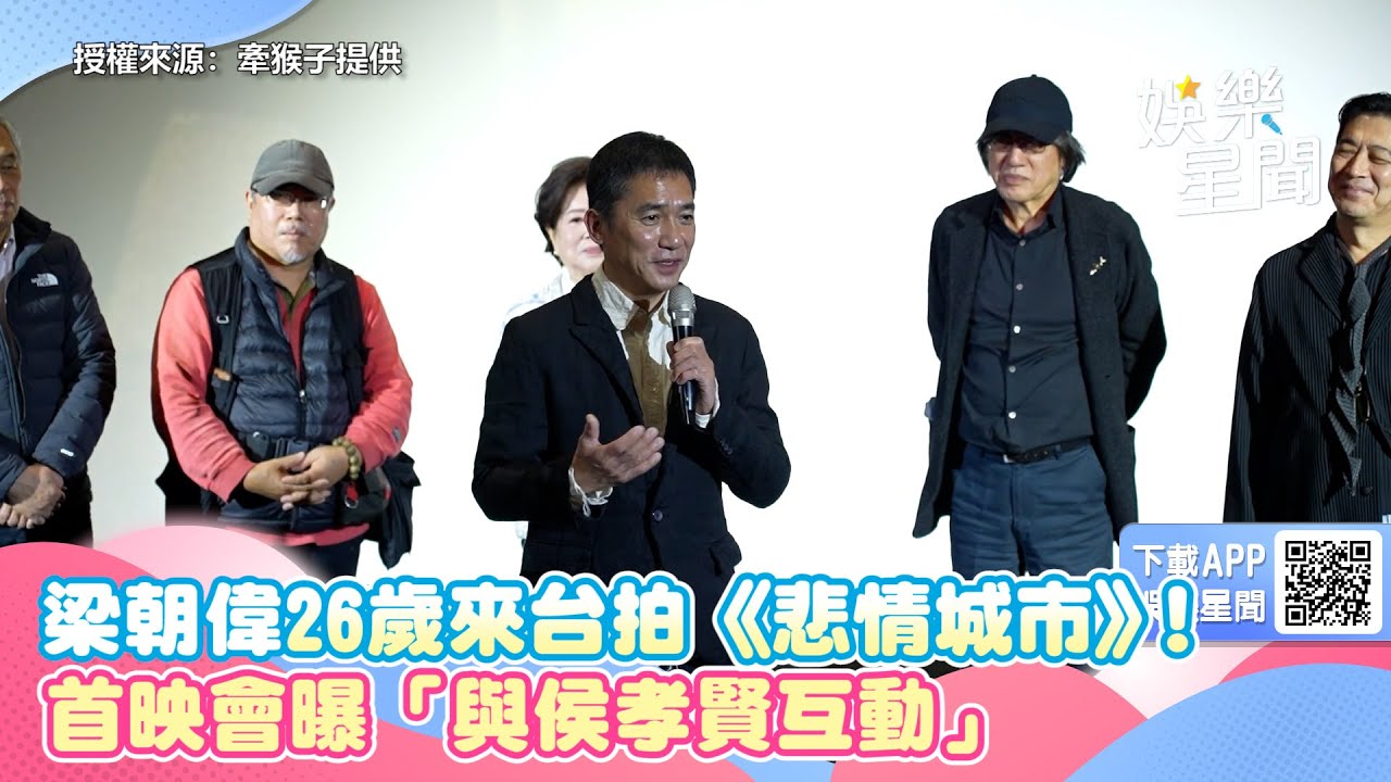 梁朝偉26歲來台拍《悲情城市》！首映會曝「與侯孝賢互動」：非常幸運｜三立新聞網 SETN.com
