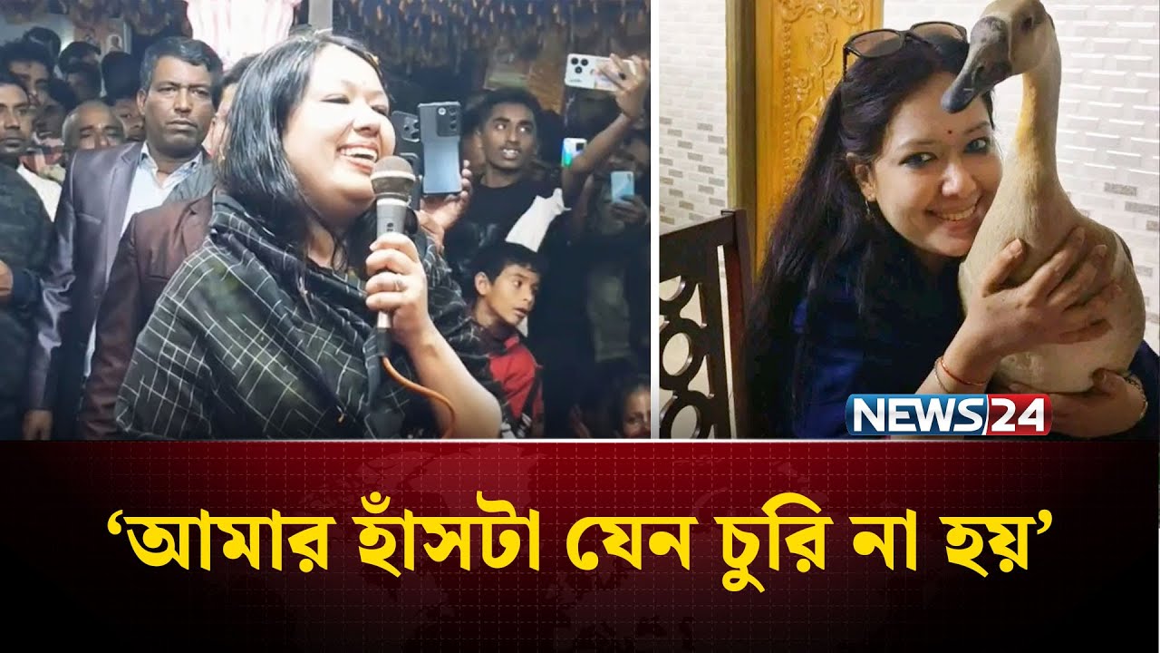 এইবার যেন আমার হাঁসটা চুরি না হয়: রুমিন ফারহানা | NEWS24