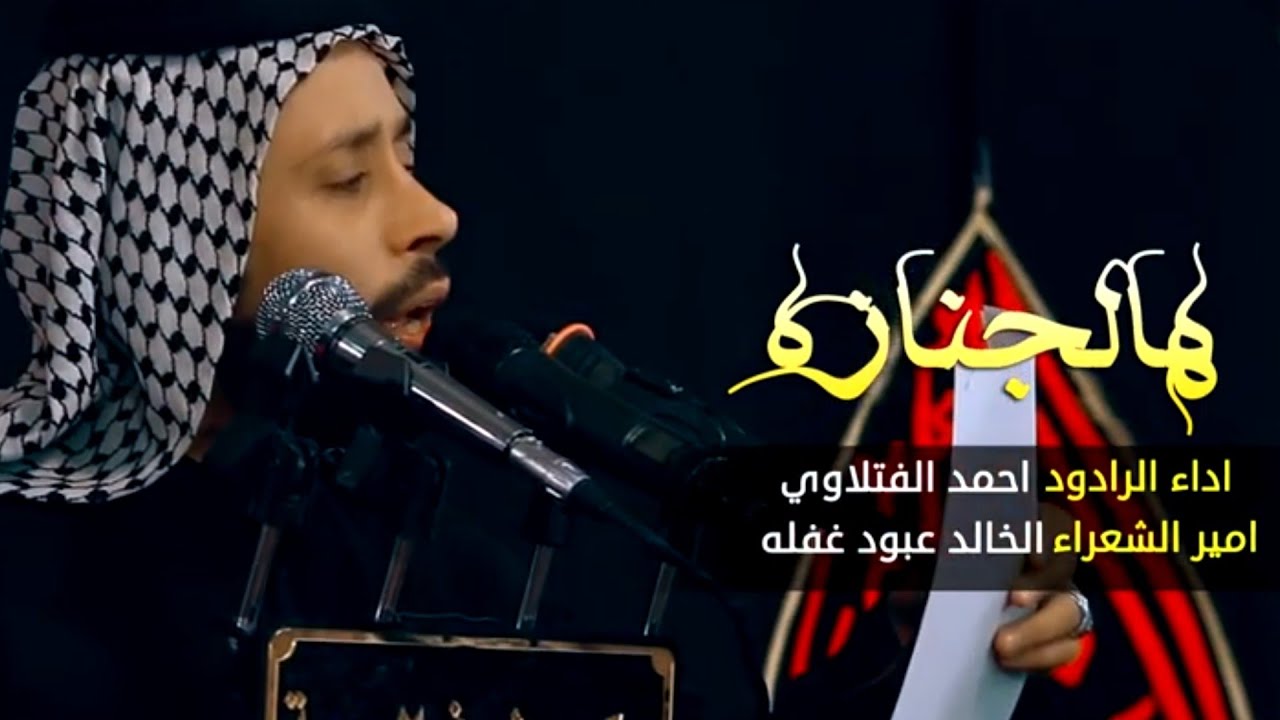 هالجنازة _ أحمد الفتلاوي / استشهاد الامام الكاظم (عليه السلام)