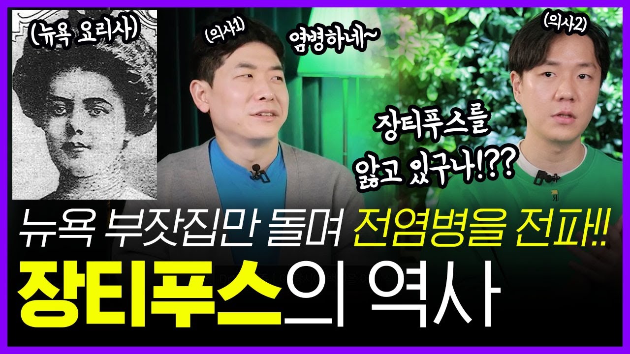전염병에 걸리면 죽을 때 까지 격리..? 끔찍한 장티푸스의 역사 | 의학의 역사 장티푸스 편