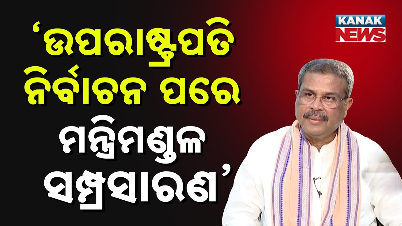 Odisha Cabinet Expansion Soon | Priorities Set After Presidential & Parliamentary Elections