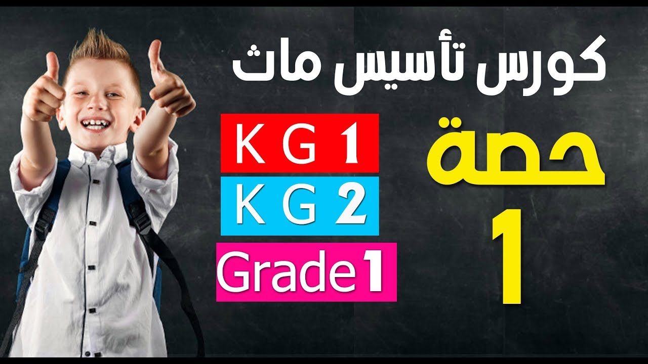 #كورس_تأسيس_ماث_KG1_KG2_grade1_حصة 1 + تحميل مذكرة تأسيس الماث