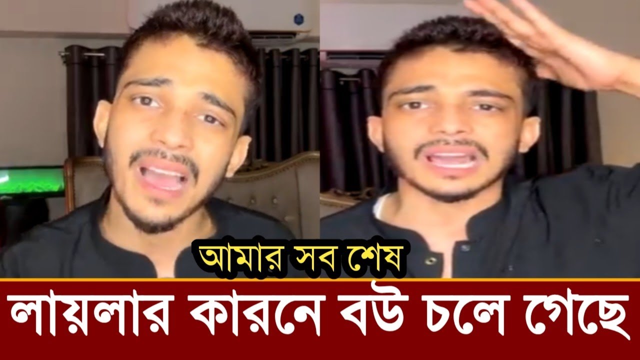 লায়লার কারনে মামুনের নতুন বউ চলে গেছে!লাইভে মামুন লায়লাকে গা'লাগা'লি করছে দেখুন