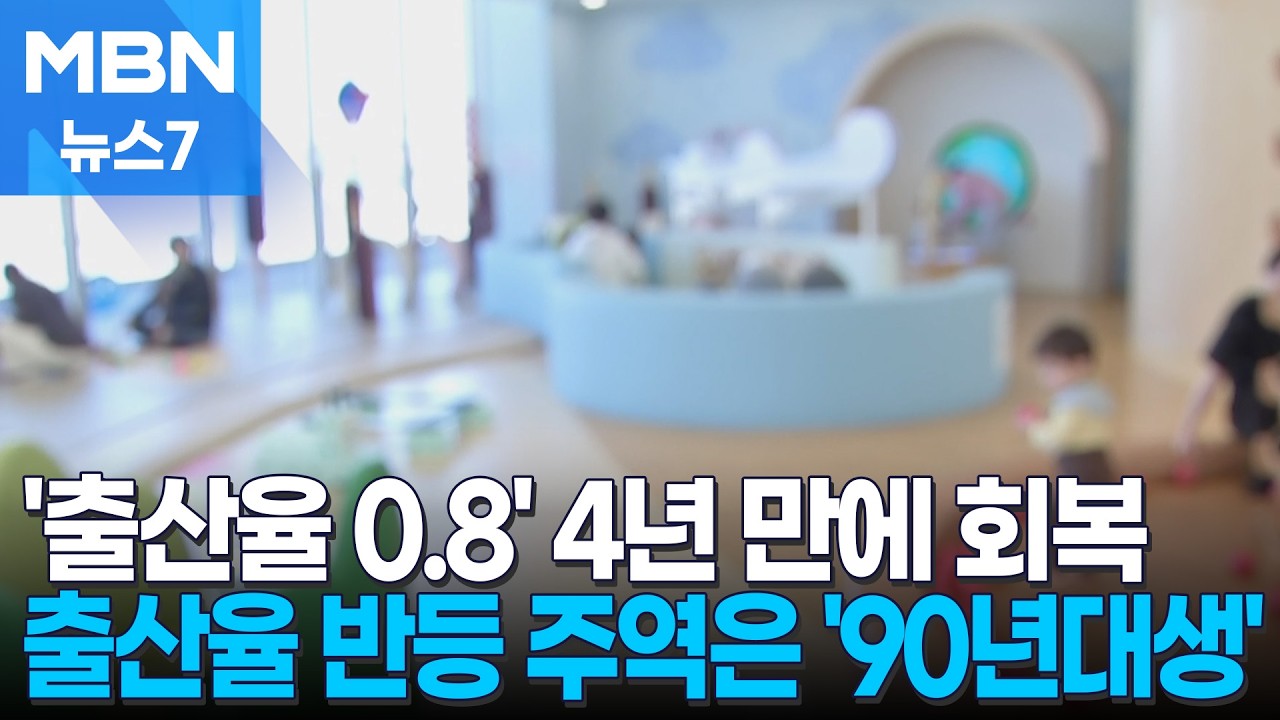 4년 만에 복귀한 '출산율 0.8'&hellip;반등 주역은 '90년대생' 에코붐 세대 [MBN 뉴스7]