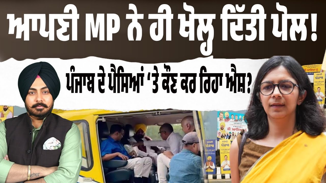 AAP ‘ਚੋਂ ਹੀ ਬਗਾਵਤ? 4 ਲੱਖ ਕਰੋੜ ਕਰਜ਼ੇ ਹੇਠ ਪੰਜਾਬ…ਪ੍ਰਾਈਵੇਟ ਜੈੱਟ, ਰੈਲੀਆਂ ਤੇ ਪ੍ਰਚਾਰ? ਜਵਾਬ ਤਾਂ ਦੇਣਾ ਪਵੇਗਾ!