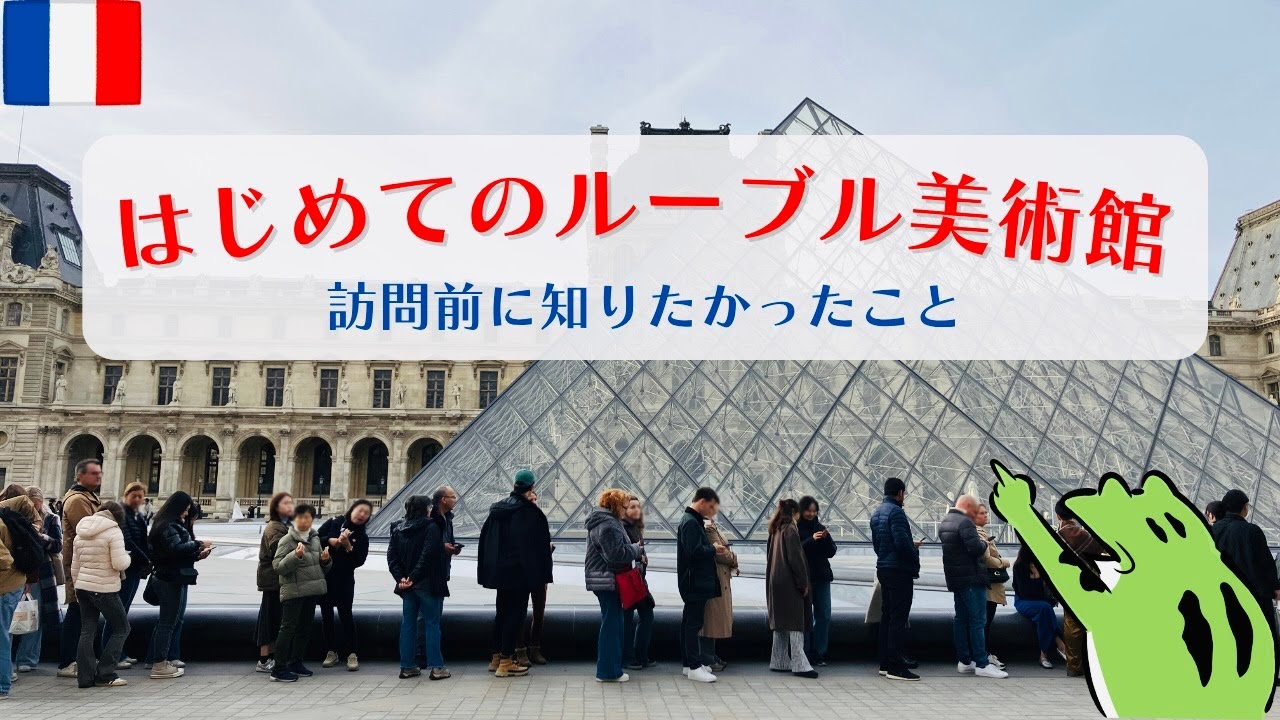 ルーブル美術館行く前に見る動画  《私が初訪問前に知りたかったこと》