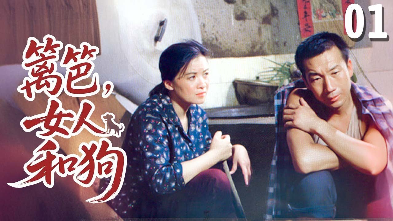 【90年代绝版老片】篱笆，女人和狗 01 | 穷女孩遭遇最苦娃娃亲，被村民议论纷纷，最终在葛老汉的鼓励下，离开小村子走向新生活！（#陈雨田 导演）
