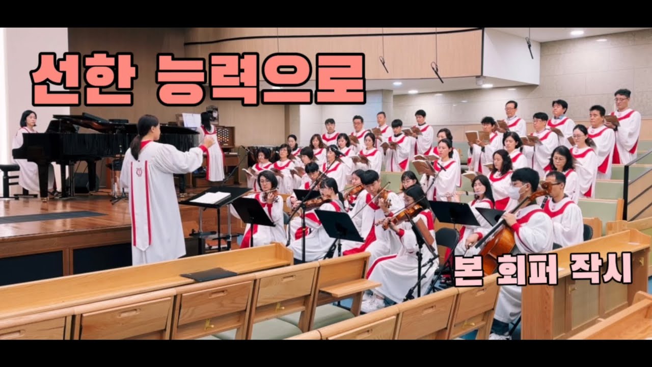 선한 능력으로 (본 회퍼 작시) | (곡중 solo 김운선)