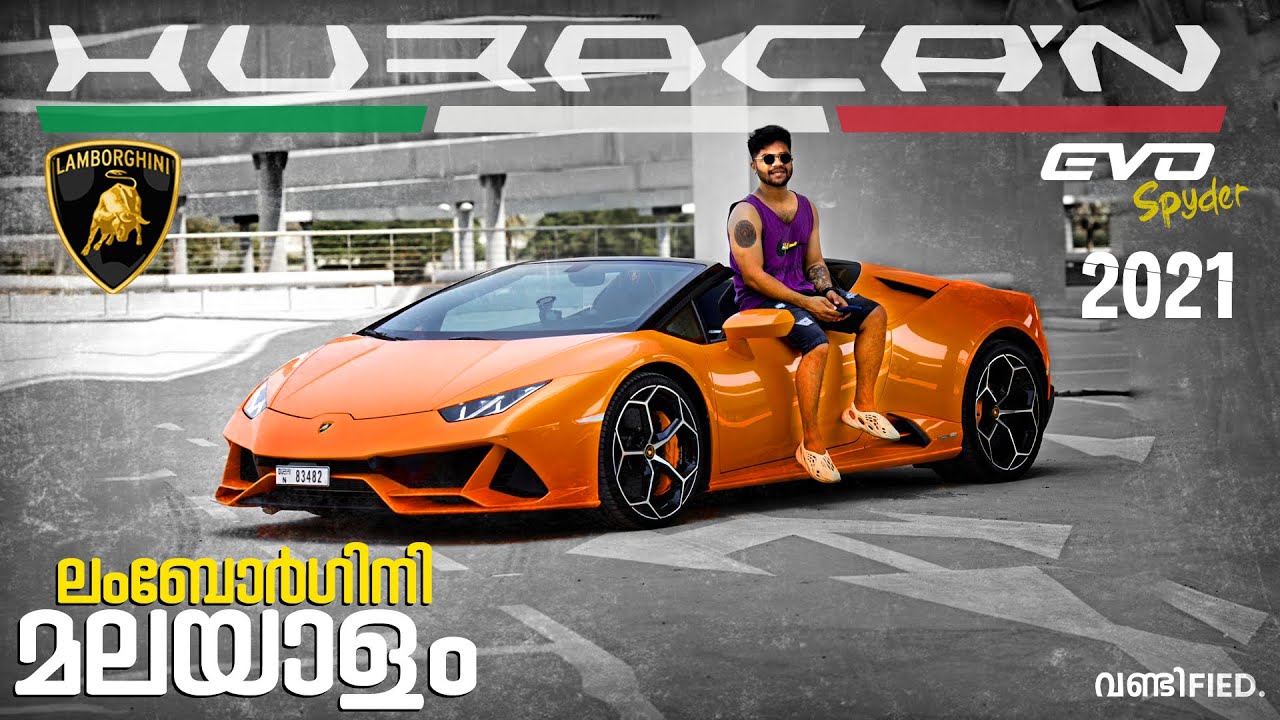 ലംബോർഗിനി ഹുറാക്കൻ ഇവോ മലയാളം | lamborghini huracan evo spyder |വണ്ടിfied
