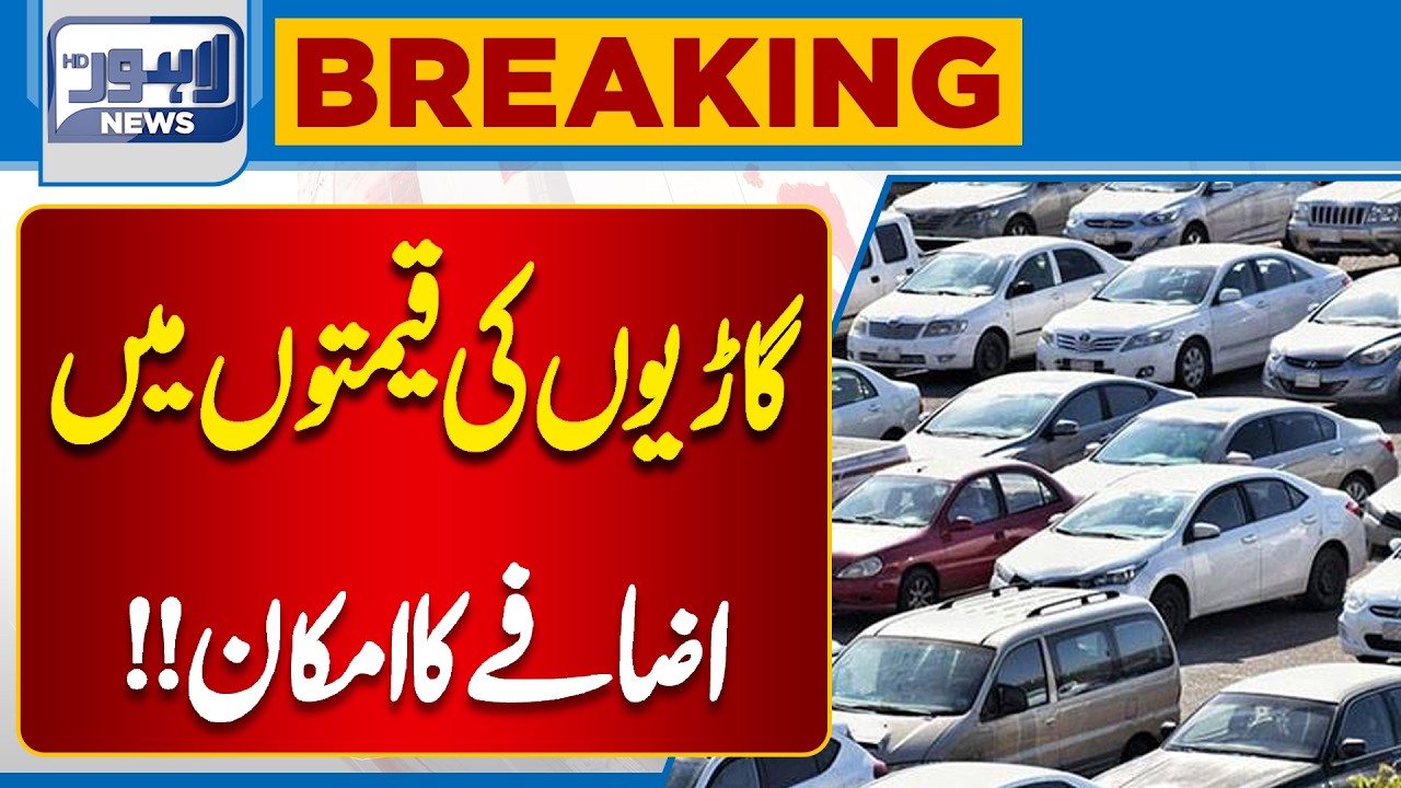 Car Prices May Increase in Pakistan | Big Auto Market Update | Breaking News | Lahore News HD