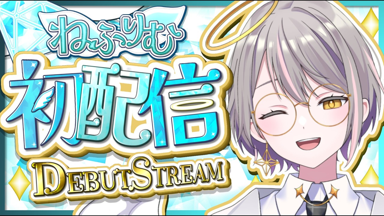 【 #ねふりむ初配信 】超絶怒涛の天使VTUberが登場だぞ～！【 新人Vtuber / ねふりむ 】