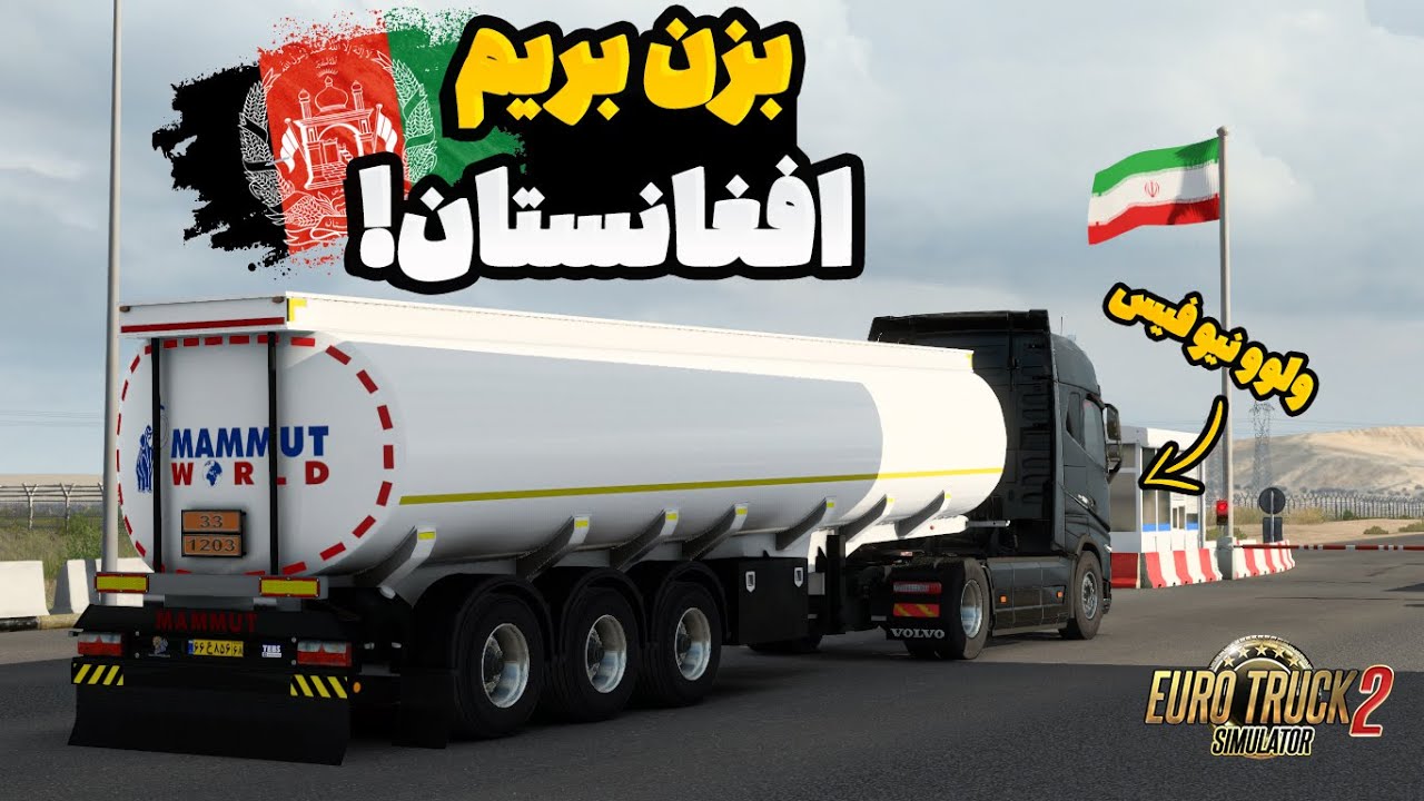 گرگان تا افغانستان با ولوو نسل 5 ایرانی 😍 | Euro Truck Simulator 2