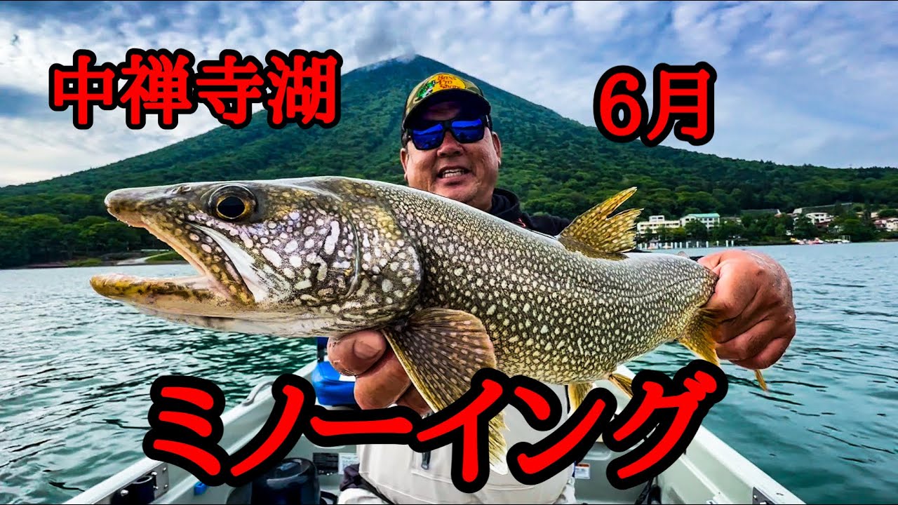 【中禅寺湖】6月 ミノーイング