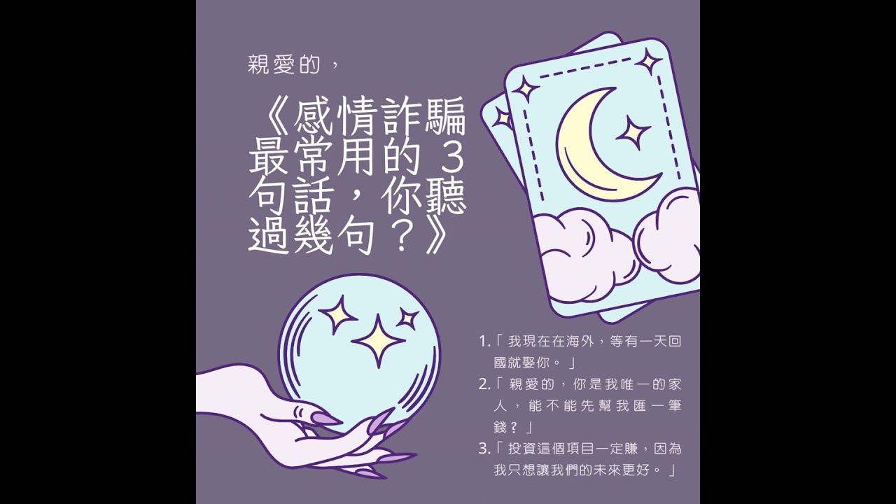 Vol.5《他真的愛我，還是愛我的錢？—感情詐騙大解密》