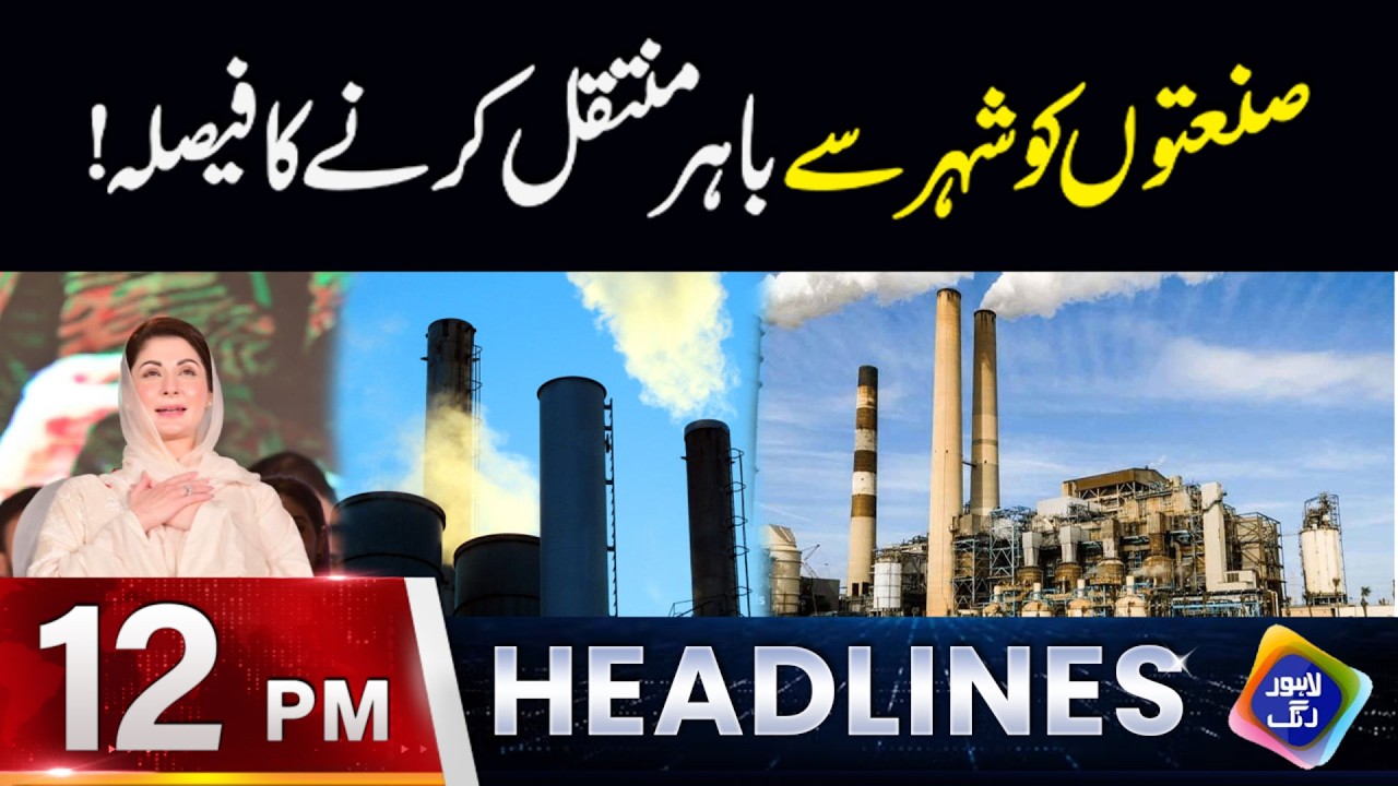 Decision! Industries To Be Shifted Out Of The City!  | Headlines 12 PM | 11 March 2026 | Lahore Rang