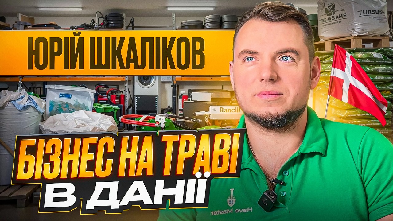 Українець відкрив бізнес у Данії / Від роботи на фермі до власної компанії / Юрій Шкаліков